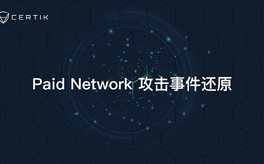 CertiK：PAID Network攻击事件还原